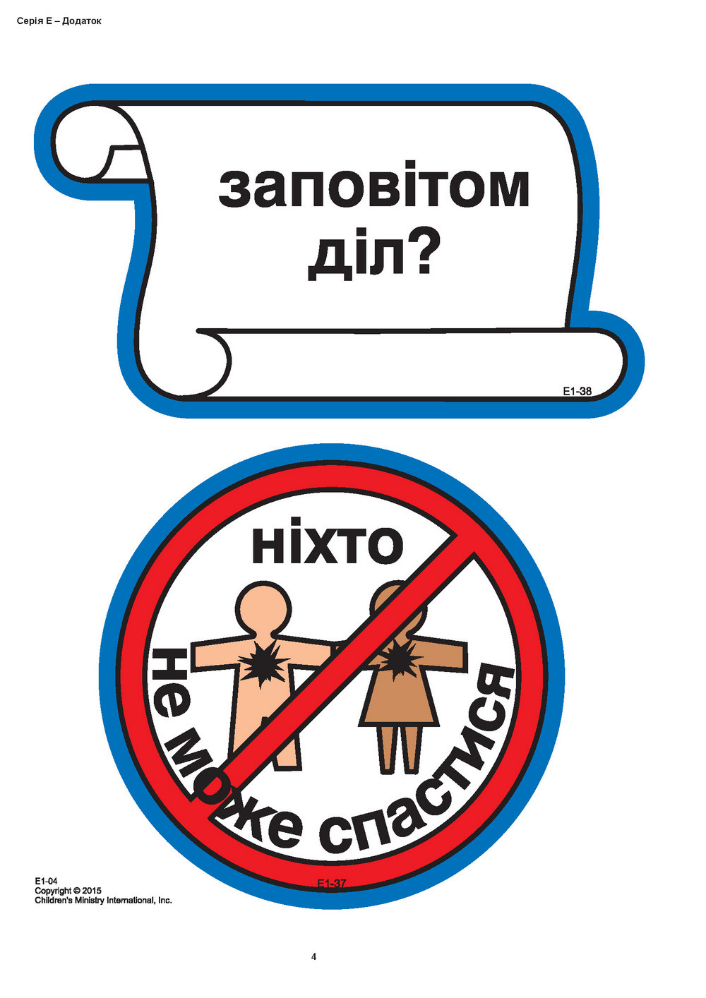 Кубики віри, серія Е (7). Малюнки для фланелеграфа
